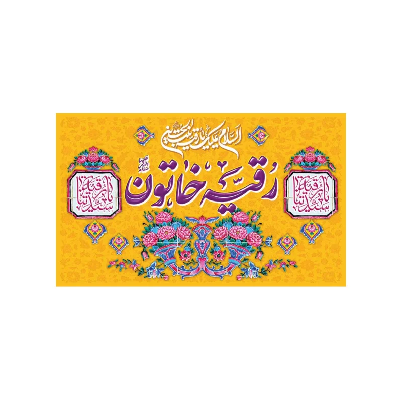 کتیبه مخمل طرح ولادت حضرت رقیه کد 94