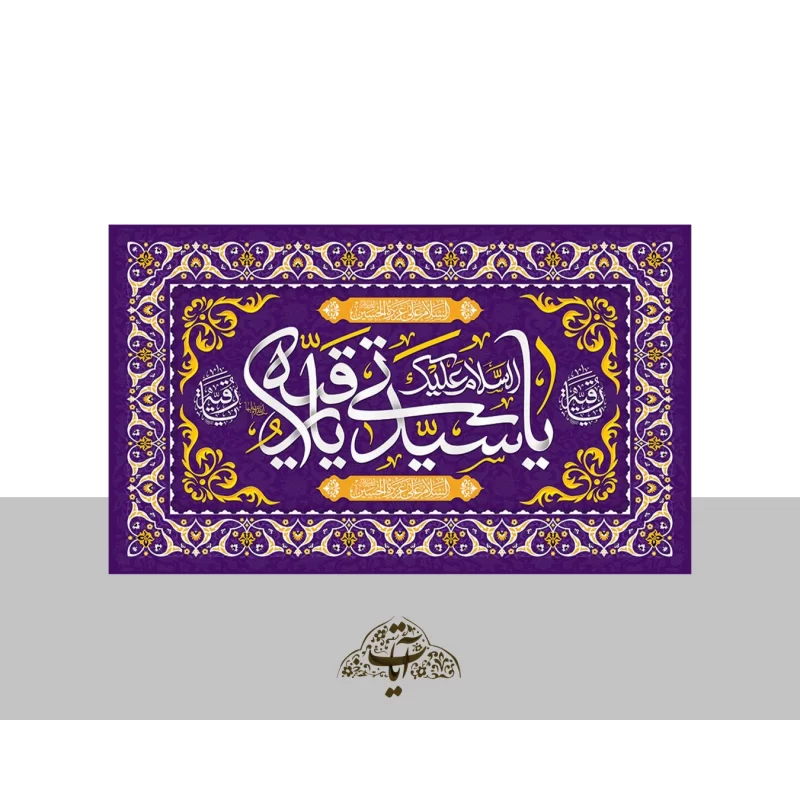 کتیبه مخمل طرح ولادت حضرت رقیه کد 93