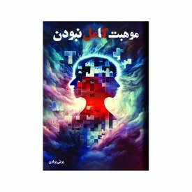 کتاب موهبت کامل نبودن اثر برنی براون نشر آد