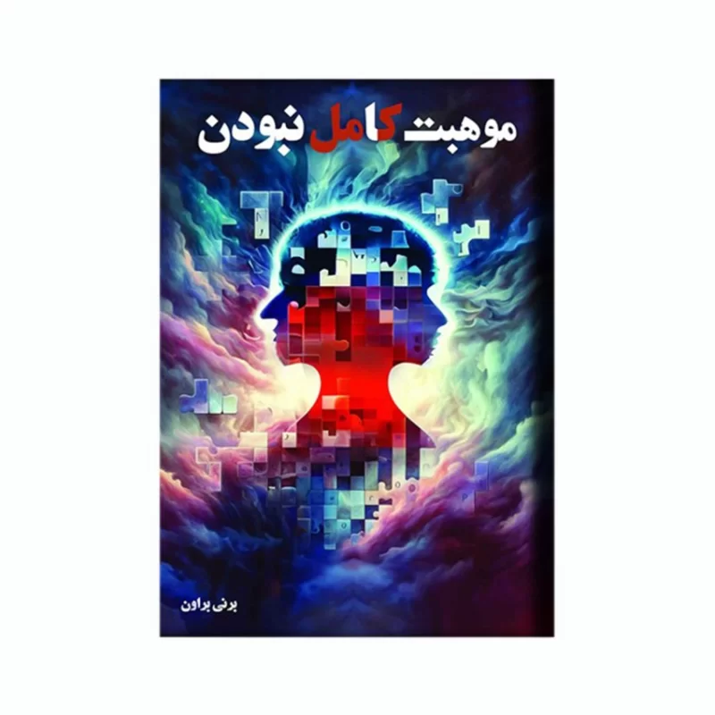 کتاب موهبت کامل نبودن اثر برنی براون نشر آد