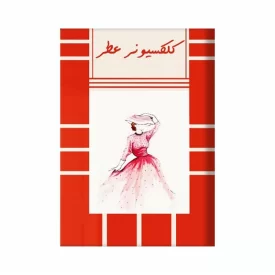 کتاب کلکسیونر عطر اثر کتلین تسارو نشر آد