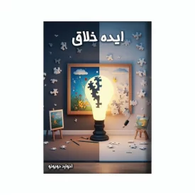کتاب ایده خلاق اثر ادوارد دوبونو نشر آد