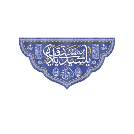 کتیبه مخمل طرح ولادت حضرت رقیه کد 95