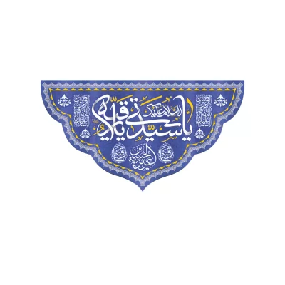 کتیبه مخمل طرح ولادت حضرت رقیه کد 95