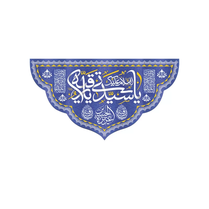 کتیبه مخمل طرح ولادت حضرت رقیه کد 95
