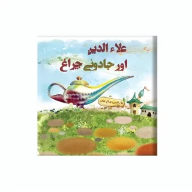 علاءالدین اور جادویی چراغ اثر فاطمه زیتونی نشر آد