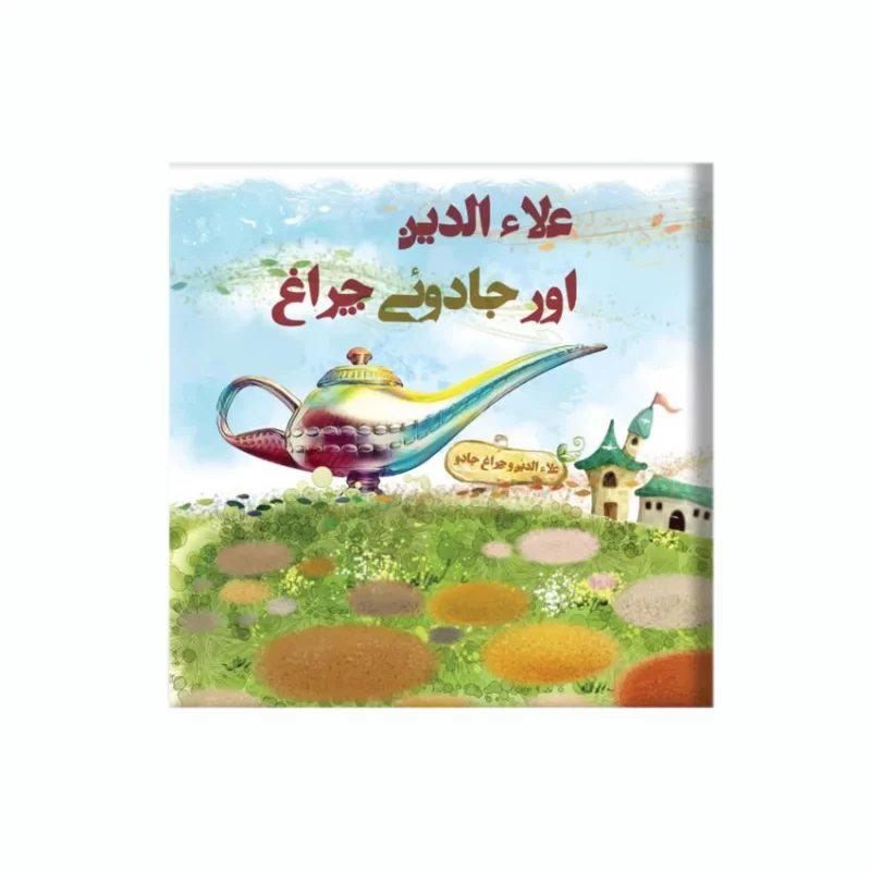 علاءالدین اور جادویی چراغ اثر فاطمه زیتونی نشر آد