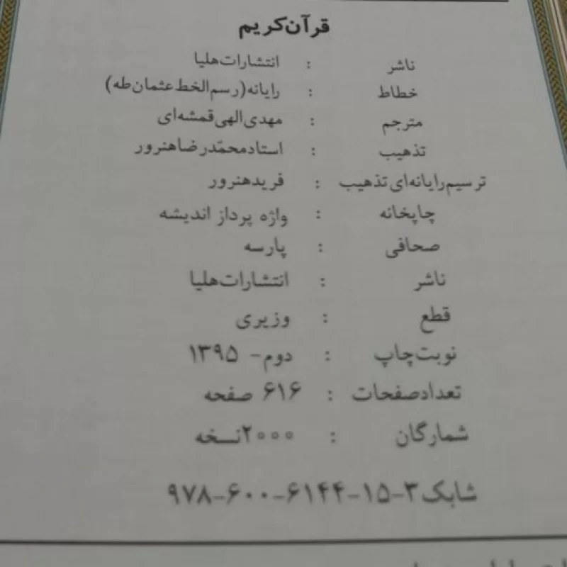 قرآن رحلی گلاسه جعبه دار پلاک خورشیدی ترجمه الهی قمشه ای کد 110183