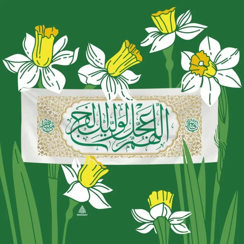 کتیبه کج راه عیدانه طرح فرج رنگ سفید