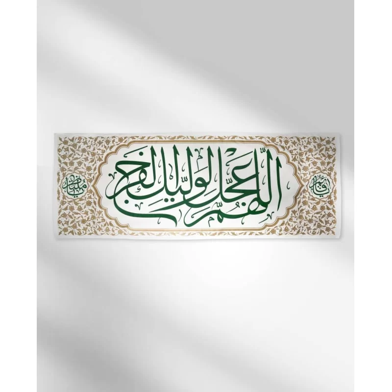کتیبه کج راه عیدانه طرح فرج رنگ سفید