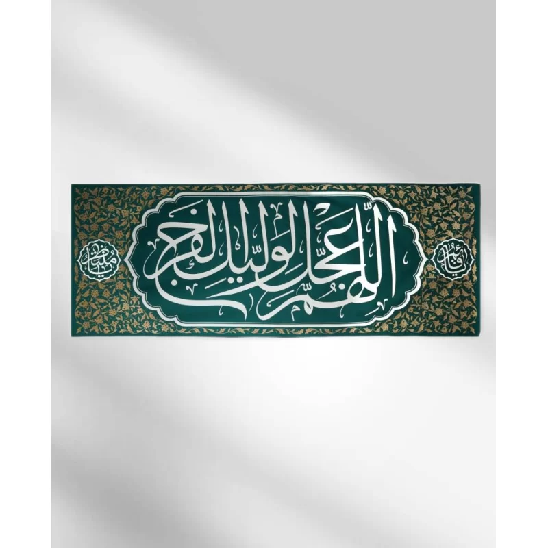 کتیبه کج راه عیدانه طرح فرج رنگ سبز