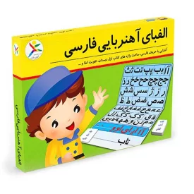 اسباب بازی آموزشی الفبای آهنربایی فارسی آوای باران