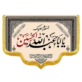 کتیبه مخمل دالبری شهادت امام حسین کد 0509