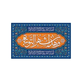 کتیبه مخمل افقی طرح ماه مبارک رمضان کد 98