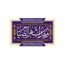 کتیبه مخمل افقی طرح ماه مبارک رمضان کد 97