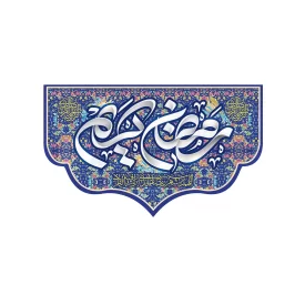 کتیبه مخمل دالبری طرح ماه مبارک رمضان کد 105