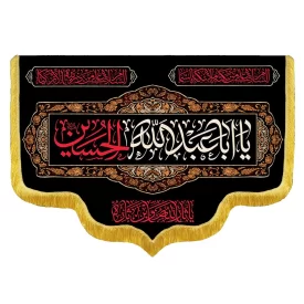 کتیبه مخمل دالبری شهادت امام حسین کد 0515