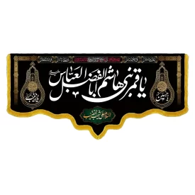 کتیبه مخمل دالبری شهادت حضرت ابوالفضل کد 01519