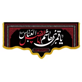 کتیبه مخمل دالبری شهادت حضرت ابوالفضل کد 01518