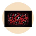 کتیبه وفات حضرت خدیجه (س)