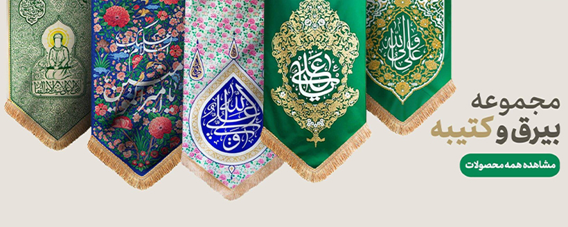 کتیبه و پرچم مذهبی