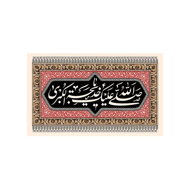 کتیبه مخمل افقی طرح وفات حضرت خدیجه کد 111