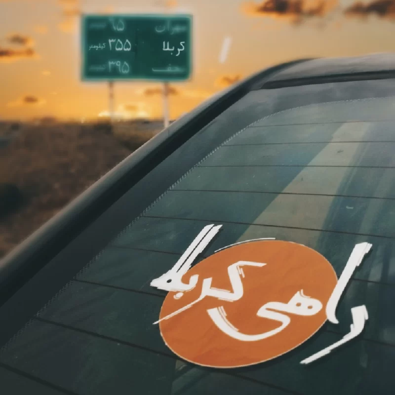 برچسب خودرو طرح راهی کربلا