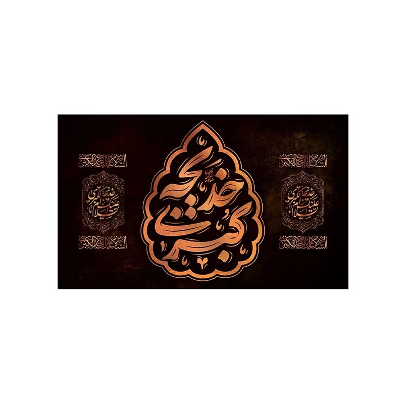 کتیبه مخمل افقی طرح وفات حضرت خدیجه کد 108