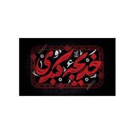 کتیبه مخمل افقی طرح وفات حضرت خدیجه کد 107