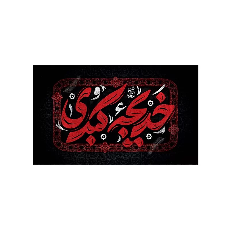 کتیبه مخمل افقی طرح وفات حضرت خدیجه کد 107