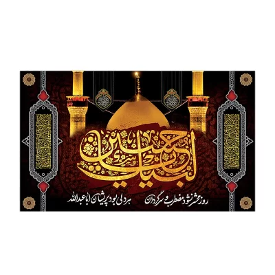 کتیبه مخمل طرح لبیک یا حسین