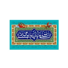 کتیبه مخمل افقی طرح ولادت امام حسن کد 120
