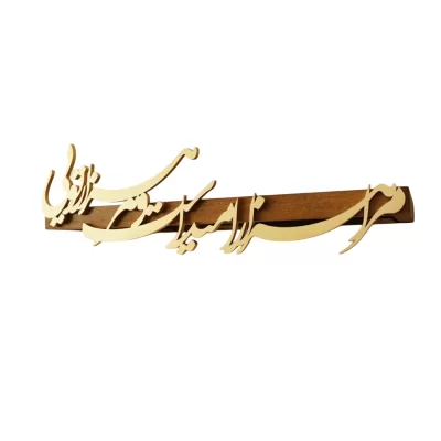 طاقچه چوبی کالیگرافی مرا هزار امید است و هر هزار تویی 60*15