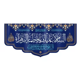 کتیبه دالبری مخمل طرح السلام علیک یا فاطمه الزهرا رنگ آبی کد W2101