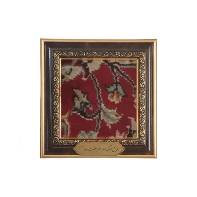 قاب فرش متبرک حرم امام رضا (ع) 14*14 سانتی متر