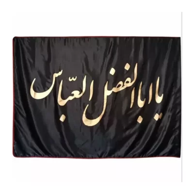 پرچم ساتن مشکی 75*150  یا ابا الفضل العباس کد 013187