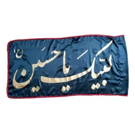 پرچم ساتن مشکی 70*140 لبیک یا حسین کد 013168