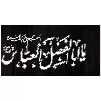 پرچم ساتن مشکی 50*80 یا ابا الفضل العباس کد 101405