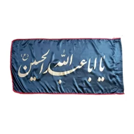 پرچم ساتن مشکی 70*140 یا حسین نورعینی کد 013167