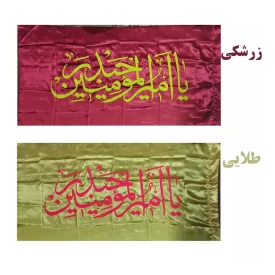 پرچم ساتن 75*150 یا امیرالمومنین حیدر کد 102041