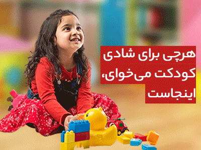 کودک و اسباب بازی