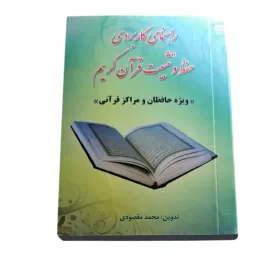 راهنمای کاربردی حفظ و تثبیت قرآن کریم تدوین محمد مقصودی