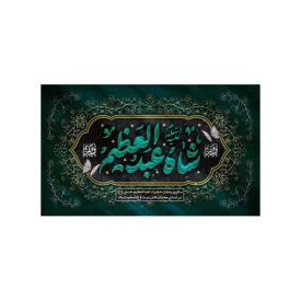 کتیبه مخمل افقی طرح شهادت شاه عبدالعظیم کد 134