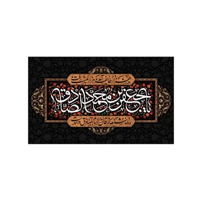 کتیبه مخمل افقی طرح شهادت امام جعفر صادق کد 135