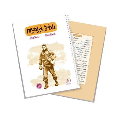 دفتر 50 برگ سیمی قهرمان من طرح داداش ابراهیم 