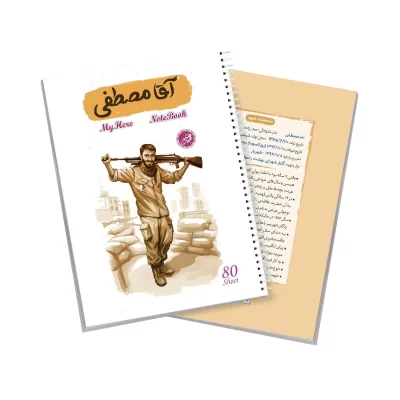  دفتر سیمی 80 برگ قهرمان من طرح آقا مصطفی 