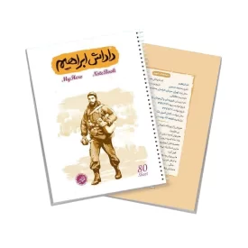 دفتر 80 برگ سیمی قهرمان من طرح داداش ابراهیم 