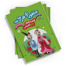 کتاب منظور تو هر چه بود اثر غلامرضا حیدری ابهری انتشارات کتابک