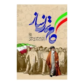 کتاب گام تمدن ساز اثر سید محمد حسین راجی نشر معارف کد 101833