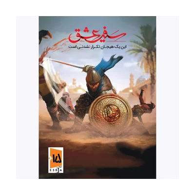 بازی رایانه ای سفیر عشق